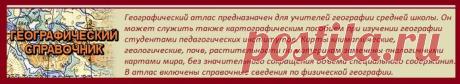 СПРАВОЧНИК...Географический атлас.Страны мира Физическая карта Справочные данные Часовые пояса