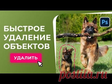 Как УДАЛИТЬ ЛИШНИЕ ОБЪЕКТЫ с фотографии в Фотошоп. 3 лучших способа