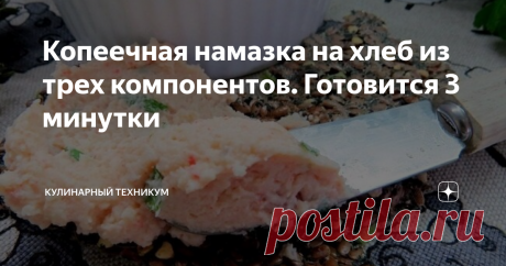 Копеечная намазка на хлеб из трех компонентов. Готовится 3 минутки В последнее время большой популярностью стали пользоваться разного рода намазки на хлеб. Они могут быть рыбными, мясными, овощными.
Такие бутерброды - отличный перекус. Они подходят, как к утренней чашке кофе, так и к пятничному бокалу пива.
Готовятся просто, получаются вкусно. Их любят и дети и взрослые.
Я уже много предлагала разных вариантов намазок на хлеб, но вот еще один, которая ни чуть не