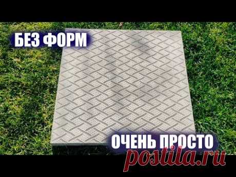 Ты сможешь! СДЕЛАЙ САМ шикарную тротуарную плитку, без использования форм
