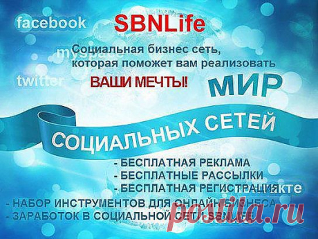 Сегодня 19.02.2014 в 14-00 по Киеву (16-00 по Москве) будет проходить презентация всех возможностей социальной сети SBNLife. Приходите и первыми узнайте все возможности размещения рекламы в социальной сети, без какой либо оплаты и как при этом еще и зарабатывать. Презентацию проводит: Павел Прысь – автор идеи сети SBNLife. https://sbnlife.com/profil/transit.php?cab=1 - ссылка для входа на презентацию
Ссылка для регистрации в сети https://sbnlife.com/?ref=6481
