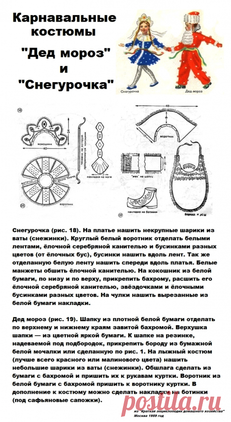 Карнавальные костюмы "Дед мороз" и "Снегурочка"
