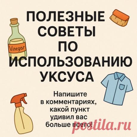 🧴 Уксус творит чудеса! 20 неожиданных применений, о которых вы не... | Интересный контент в группе НАРОДНЫЕ СЕКРЕТЫ