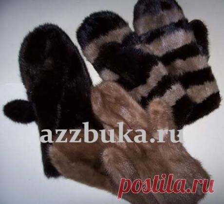 варежки из норки |