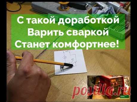 Сделай сварку Лучше! Доработка от Измаил Инвертор. Улучшеный Эдон Миг 280 - Бомба!