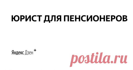 ЮРИСТ ДЛЯ ПЕНСИОНЕРОВ | Яндекс Дзен Привет!  Меня зовут Анастасия и я юрист.  
На этом канале я расскажу:
✔️О последних изменениях пенсионного законодательства
✔️ Юридических и политических новостях 
✔️ Объясню простыми словами все юридические тонкости 
По сотрудничеству: efrummka@yandex.ru