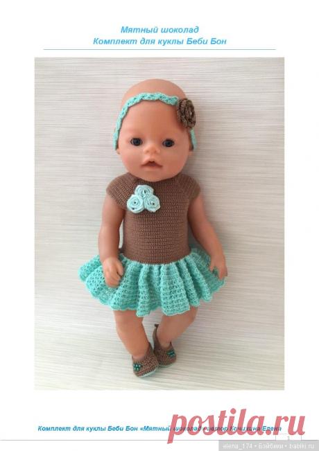 Онлайн по вязанию комплекта "Мятный шоколад" для куклы Беби бон / Платные курсы, онлайн мастер-классы, уроки изготовления авторских кукол, игрушек, аксессуаров / Бэйбики. Куклы фото. Одежда для кукол
