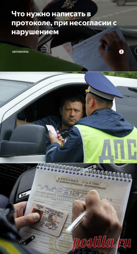 Что нужно написать в протоколе, при несогласии с нарушением | Автожизнь | Яндекс Дзен