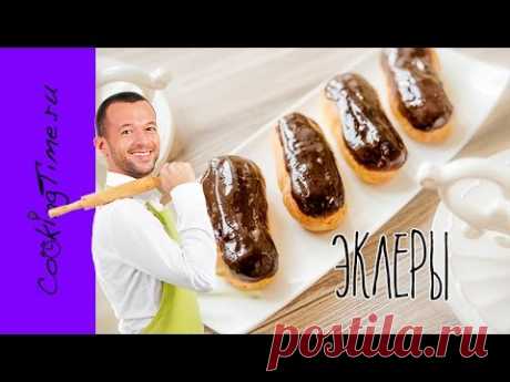 ЭКЛЕРЫ с заварным кремом / рецепт как приготовить заварной крем, заварное тесто, шоколадную глазурь