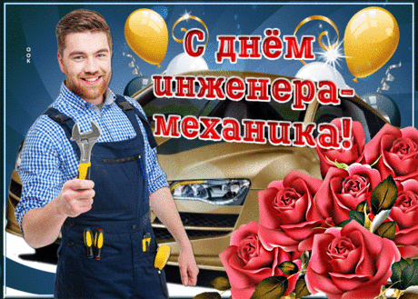 Инженерам-механикам
В день профессиональный
Сегодня поздравления
Я свои отправлю. Открытки на День инженера-механика!