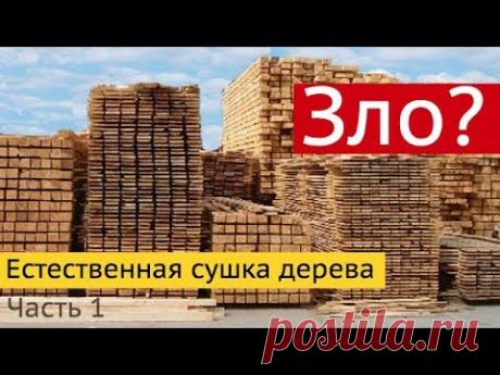 Естественная сушка дерева против камерной сушки. Часть 1. Все по уму