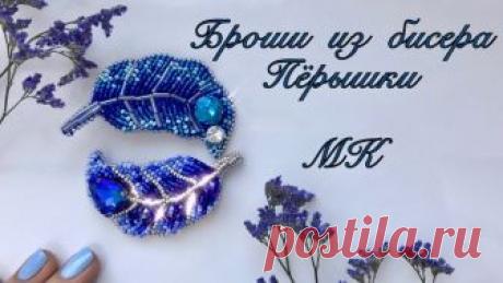 Подборка мк изготовления брошек из бисера и бусин. Насмотрелись мы уже множество разных брошек, теперь пора учится делать их своими руками! Верно?
#uniquecrafts