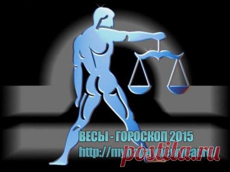 Гороскоп 2015. Весы