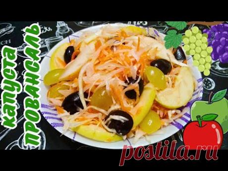 КАПУСТА ПРОВАНСАЛЬ / Маринованная капуста с яблоками и виноградом / Вкусный капустный салат