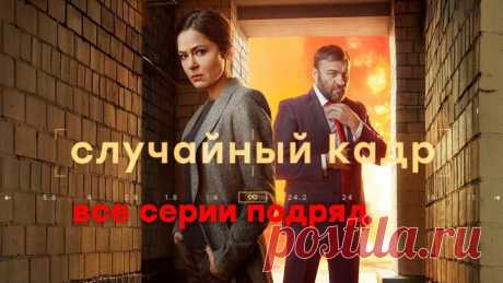 _Случайный кадр_. Все серии подряд