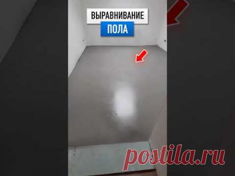 Правильное выравнивание пола! #ремонт