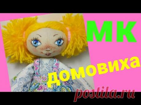 Домовиха/ Как сшить куклу оберег / мастер класс
