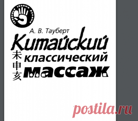 "Китайский классический массаж", Тауберт А.В.