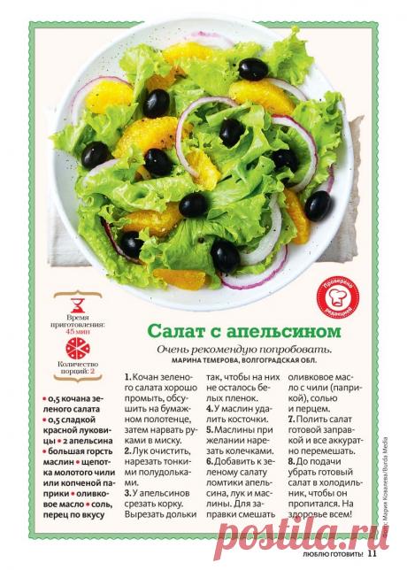 Салат с апельсином