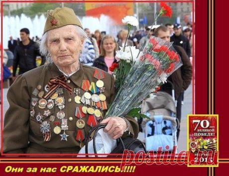 За ваше мужество в бою… За вашу боль… За ваши раны… За жизнь
счастливую мою - земной поклон, Вам, Ветераны!!!.............