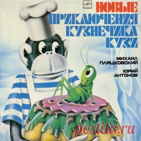 Новые приключения кузнечика Кузи, аудиосказка (1983) слушать онлайн | Русская сказка Аудиосказка "Новые приключения кузнечика Кузи"; М. Пляцковский; Музыкальная сказка; Музыка Ю. Антонова; Тексты песен М. Пляцковского; Действующие лица и исполнители: Кузнечик Кузя — Г. Вицин