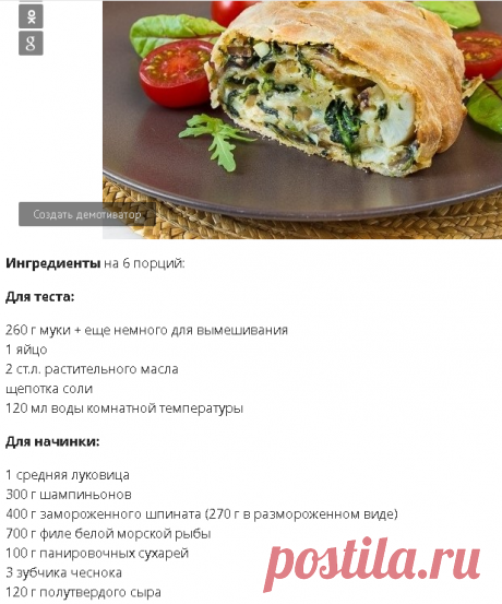 ШТРУДЕЛЬ С БЕЛОЙ РЫБОЙ И ШПИНАТОМ