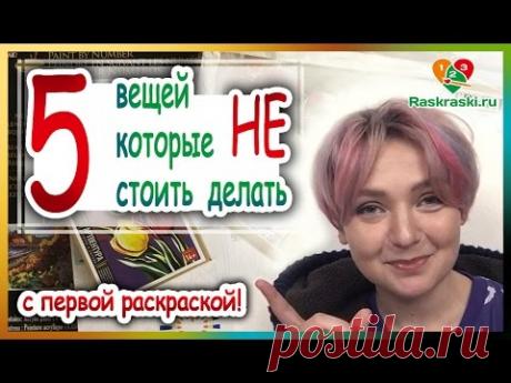 5 вещей, которые НЕ стоит делать! Со своей первой раскраской по номерам!