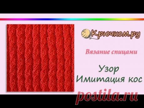 Узор Имитация кос спицами. Knitting. Pattern