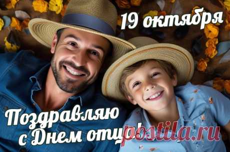 Сегодня праздник, День отца.
Хочу тебя поздравить, папа.
Спасибо, что со мною был,
Спасибо, что учил не плакать. Открытки на День отца!