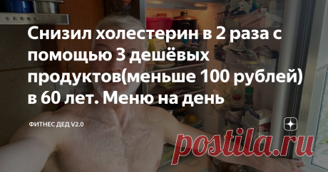 Снизил холестерин в 2 раза с помощью 3 дешёвых продуктов(меньше 100 рублей) в 60 лет. Меню на день