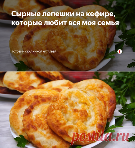 Сырные лепешки на кефире, которые любит вся моя семья | Готовим с Калниной Натальей | Яндекс Дзен