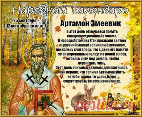 Праздник отражает глубокую связь между христианским мировоззрением и древними народными верованиями, сохранившимися в крестьянском быту. Открытки на День Памяти Артамона Змеевика!