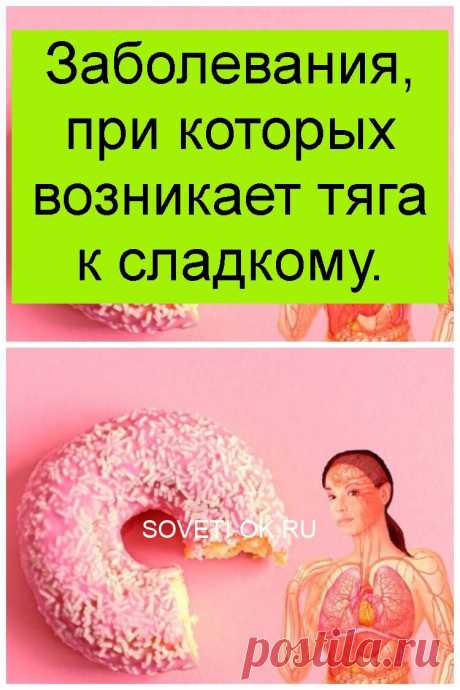 Заболевания, при которых возникает тяга к сладкому.