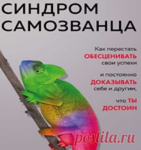 Архив - Синдром самозванца 2021