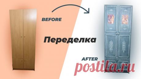 DIY🔨 Винтажный шкаф своими руками. Как ПЕРЕДЕЛАТЬ старый ШКАФ мастер класс before after Просто о сложном! Всем привет:) В этом видео покажу, как можно переделать любой старый и невзрачный шкаф СВОИМИ РУКАМИ.Сделаем МЕЛОВУЮ краску на основе соды,...