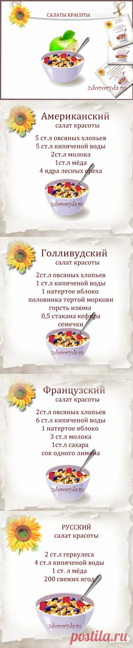 Салат красоты из овсяных хлопьев.Рецепты,отзывы,приготовление,применение, | Блог о красоте и здоровье