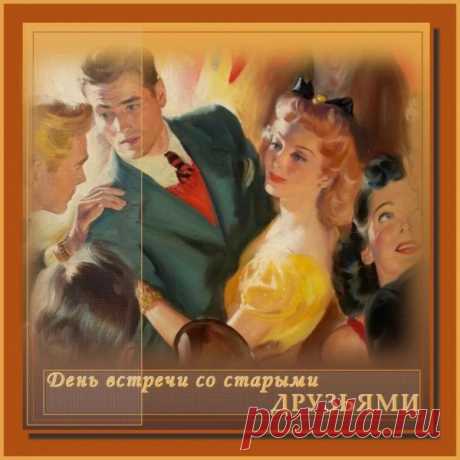 Как же повезло с друзьями,
И не верится порой,
Что так сблизились мы с вами,
Стали все почти семьёй. Открытки на День встречи со старыми друзьями!