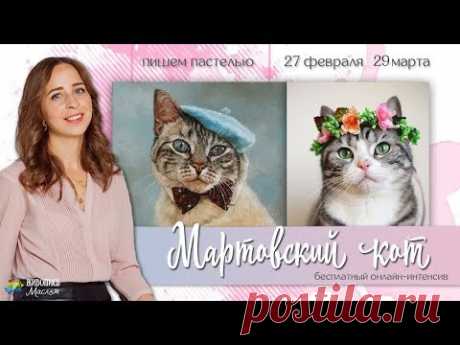 Бесплатный онлайн интенсив по написанию картин пастелью "Мартовский кот". Занятие 2. Юлия Фадюшина