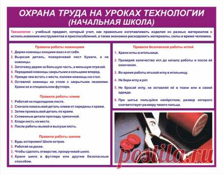 СТЕНДЫ ПО ОХРАНЕ ТРУДА И ТЕХНИКЕ БЕЗОПАСНОСТИ / Охрана труда на уроках технологии (начальная школа)