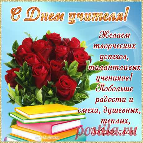 Очень красивая картинка с Днем учителя, картинка с букетом роз