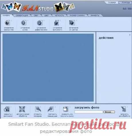 Бесплатный онлайн ресурс для редактирования фото: Smilart Fan Studio.
