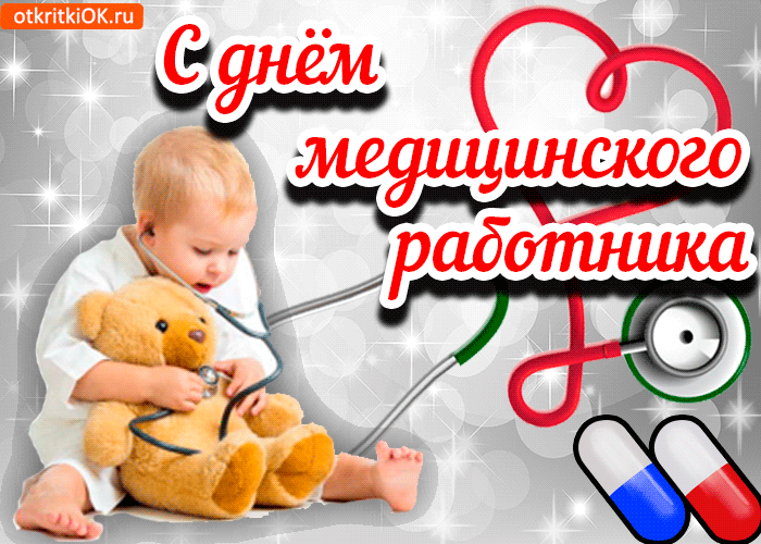 Поздравляю с профессиональным праздником всех медицинских работников — профессионалов и самых неравнодушных людей, ежедневно оказывающих помощь тем, кто столкнулся с проблемами со здоровьем. Сил вам, бодрости, счастья в семье, мирного неба. Открытки на День медицинского работника!