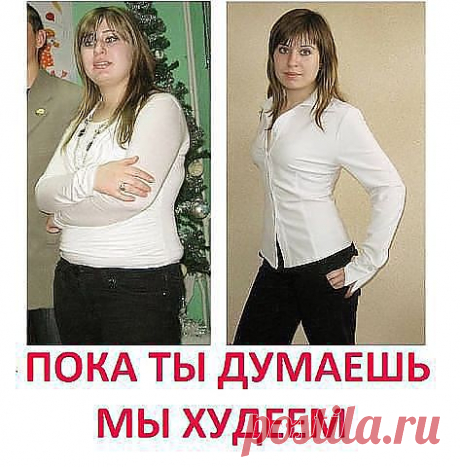 А Вы хотите такой же результат за полгода?