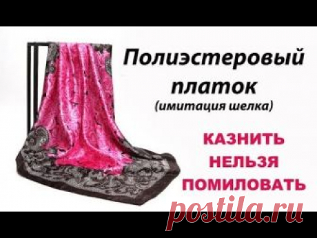 Полиэстеровые платки - носить или нет? И если носить - то как? Синтетические платки на голове.
