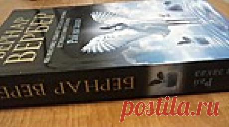 Бернар Вербер «Рай на заказ». Аудиокнига.