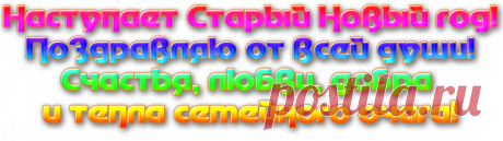 Старый Новый год! Новогодняя анимация! Старый Новый год!