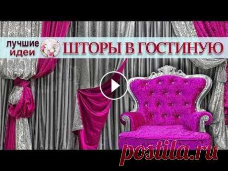 Шторы в гостиную современные идеи дизайна. Завершающий штрих в создании модного дизайна – красивые и современные шторы. В этом ролике собраны фото иде...