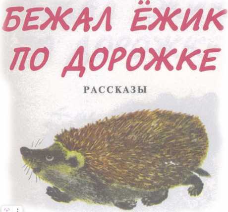 Медведицы — строгие матери. А медвежата — неслухи. Пока ещё сосут — сами сзади бегают, в ногах путаются. А подрастут — беда!
     Медведицы любят в холодке подремать. А весело ли медвежатам слушать их сонное сопенье, когда кругом столько заманчивых шорохов, писков, песен!..
