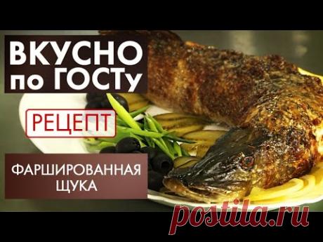 Фаршированная щука | Рецепт | Вкусно по ГОСТу (2020)