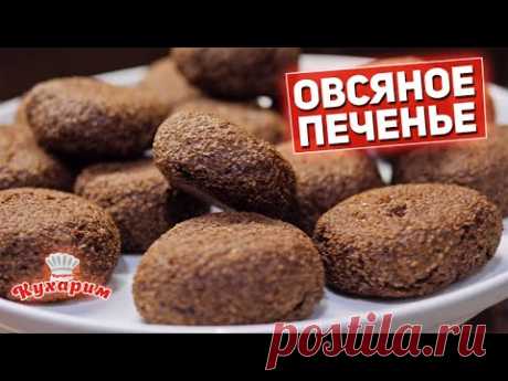 🍪 ОВСЯНОЕ ПЕЧЕНЬЕ 🍪 Самый простой и полезный рецепт